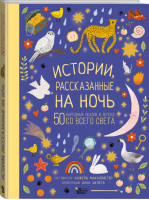 Истории, рассказанные на ночь | Макаллистер - Лучшие сказки со всего света - АСТ - 9785171447816