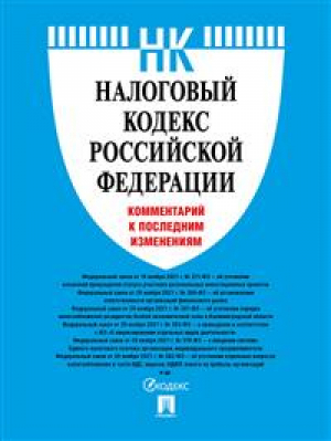 Налоговый кодекс Российской Федерации. Комментарий к последним изменениям | Павлова - Проспект - 9785392361342