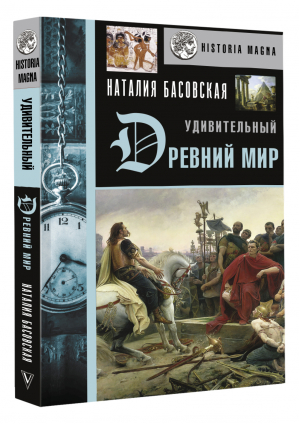 Удивительный Древний мир | Басовская Наталия Ивановна - История с Наталией Басовской - АСТ - 9785171490362