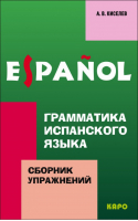 Грамматика испанского языка Сборник упражнений | Киселев - Espanol - КАРО - 9785992501780