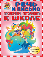 Речь и письмо Проверяем готовность к школе Для детей 6-7 лет | Пятак - Ломоносовская школа - Эксмо - 9785699539703