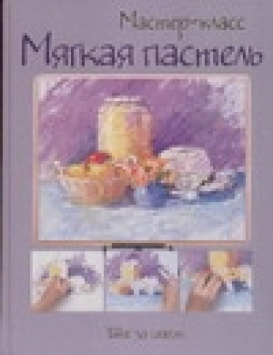 Мягкая пастель Шаг за шагом | 
 - Мастер-класс - АСТ - 5170345887