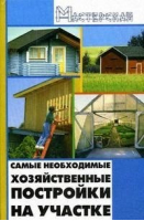 Самые необходимые хозяйственные постройки на участке | Кузнецов - Мастерская - Феникс - 9785222148549
