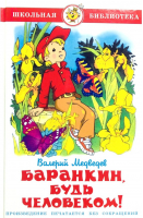 Баранкин, будь человеком! | Медведев - Школьная библиотека - Самовар - 9785978109207