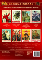 Великая Победа Плакаты Великой Отечественной войны (8 плакатов А3) - Великая победа - Сфера - 9785994911440