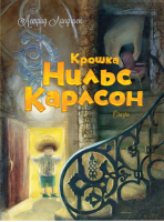 Крошка Нильс Карлсон | Линдгрен - Книги Астрид Линдгрен - Махаон - 9785389071919