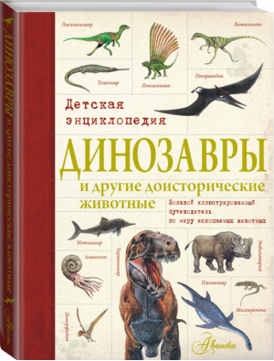 Динозавры и другие доисторические животные Детская энциклопедия | 
 - АСТ - 9785170902354