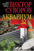 Аквариум | Суворов - Книги Виктора Суворова - Добрая книга - 9785981246845