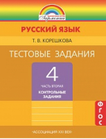 Русский язык 4 класс Тестовые задания в 2 частях Часть 2 | Корешкова - Гармония - Ассоциация XXI век - 9785418009982