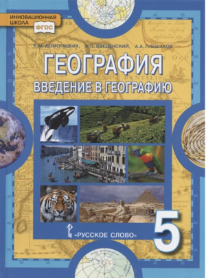 География 5 класс Введение в географию Учебник | Домогацких - Инновационная школа - Русское слово - 9785000924099