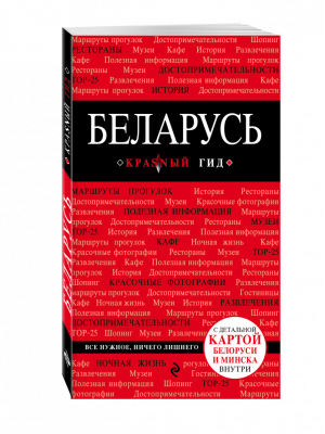 Беларусь Путеводитель + карта | Шагова (ред.) - Красный гид - Эксмо - 9785699835546