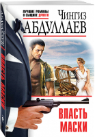 Власть маски | Абдуллаев - Лучшие романы о сыщике Дронго - Эксмо - 9785699983285