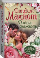 Двойные стандарты | Макнот - Очарование - АСТ - 9785171034627