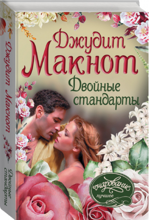 Двойные стандарты | Макнот - Очарование - АСТ - 9785171034627