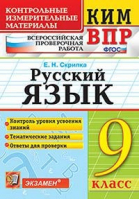 Русский язык 9 класс Контрольные измерительные материалы | Скрипка - КИМ - Экзамен - 9785377132370
