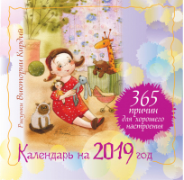 365 причин для хорошего настроения Календарь на 2019 год - Счастливый календарь - АСТ - 9785171099145