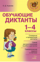 Обучающие диктанты 1-4 классы | Ушакова - Начальная школа (Литера) - Литера - 9785407008484