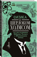 Физика с Шерлоком Холмсом | Ермакова - Расследование ведёт наука - АСТ - 9785171098346