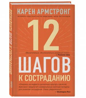 12 шагов к состраданию | Армстронг - Мастера осознанности - Эксмо - 9785041089948