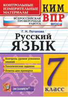 Русский язык 7 класс Контрольные измерительные материалы | Потапова - КИМ - Экзамен - 9785377157236