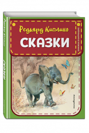 Сказки (ил. В. Канивца) | Киплинг - Книжка в кармашке - Эксмо - 9785041180720