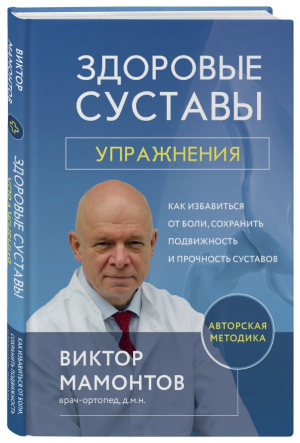 Здоровые суставы: упражнения. Как избавиться от боли, сохранить подвижность и прочность суставов | Мамонтов Виктор Дмитриевич - Доктор Виктор Мамонтов. Психосоматика - Эксмо - 9785041768126