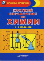 Краткий справочник по химии | Злотников - Карманный справочник - Питер - 9785388005199