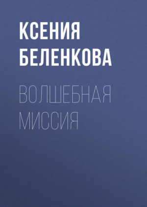 Волшебная миссия | Беленкова - Приключения фей в волшебной стране - Эксмо - 9785699512423