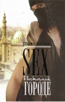 Sex в восточном городе | Алсани - Восток - АСТ - 9785170565450