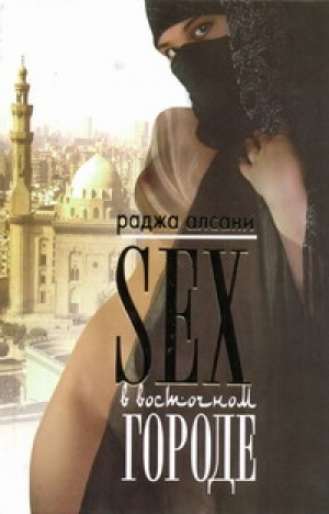 Sex в восточном городе | Алсани - Восток - АСТ - 9785170565450