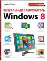 Визуальный самоучитель Windows 8 | Шагаков - Компьютер на 100% - Эксмо - 9785699631360