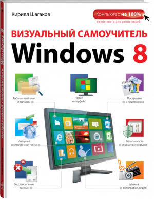 Визуальный самоучитель Windows 8 | Шагаков - Компьютер на 100% - Эксмо - 9785699631360