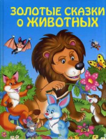 Золотые сказки о животных - Золотые сказки для детей - Эксмо - 9785699540846