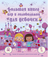 Большая книга игр и головоломок для девочек | 
 - Головоломки для детей - АСТ - 9785170837090