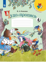 Чудо-пропись (комплект из 4 прописей) для 1 класса начальной школы | Илюхина - Школа России / Перспектива - Просвещение - 9785090348645