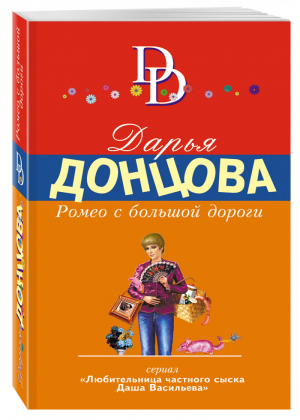 Ромео с большой дороги | Донцова - Иронический детектив - Эксмо - 9785699781423