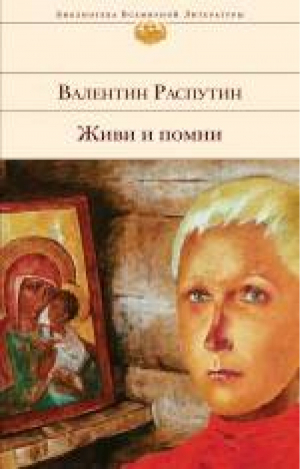 Живи и помни | Распутин - Библиотека Всемирной Литературы - Эксмо - 9785699788941