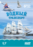 Водный транспорт Наглядно-дидактическое пособие 3-7 лет | Минишева - Мир в картинках - Мозаика-Синтез - 9785431506154