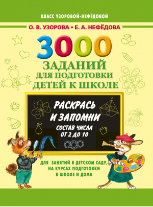 3000 заданий для подготовки детей к школе Раскрась и запомни Состав числа от 2 до 10 | Узорова Нефедова - Класс Узоровой-Нефедовой - АСТ - 9785170822102