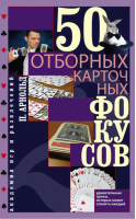 50 отборных карточных фокусов | Арнольд - Академия игр и развлечений - Центрполиграф - 9785227035523
