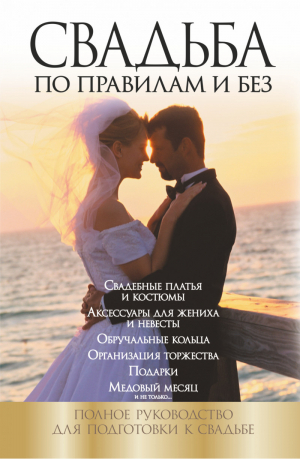 Свадьба по правилам и без | Криштоп - Свадьба - АСТ - 9785170772995