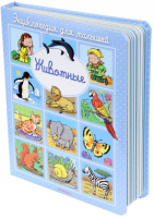Животные | Бомон - Энциклопедия для малышей - Махаон - 9785389093225