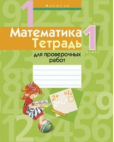 Математика 1 класс Тетрадь для проверочных работ | Муравьева - Аверсэв - 9789851917316
