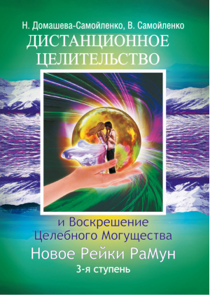 Дистанционное Целительство и Воскрешение Целебного могущества Новое Рейки РаМун 3 ступень | Домашева-Самойленко - Нетрадиционная медицина, целительство - Амрита - 9785413014141
