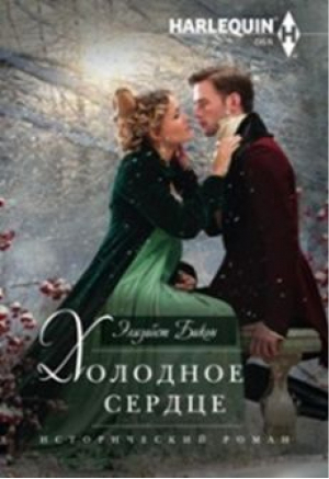 Холодное сердце | Бикон - Harlequin - Центрполиграф - 9785227060679