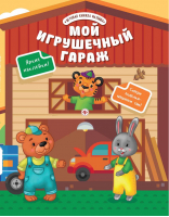 Мой игрушечный гараж | Разумовская - Игровая книжка малыша - Феникс - 9785222271186