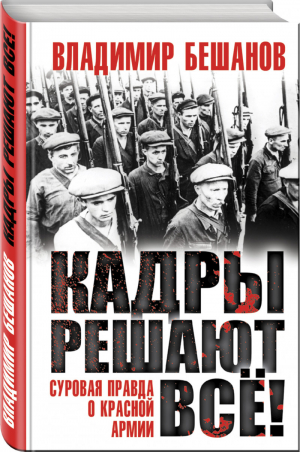 Кадры решают все! | Бешанов - Особое мнение - Эксмо - 9785040894185