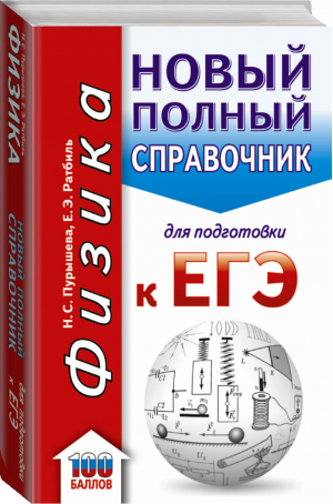 ЕГЭ Физика Новый полный справочник для подготовки | Пурышева - ЕГЭ - АСТ - 9785171091323