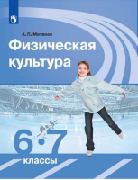 Физическая культура 6-7 класс Учебник | Матвеев - Физическая культура - Просвещение - 9785090716239