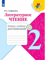 Литературное чтение 2 класс Тетрадь учебных достижений | Стефаненко - Школа России / Перспектива - Просвещение - 9785090714075